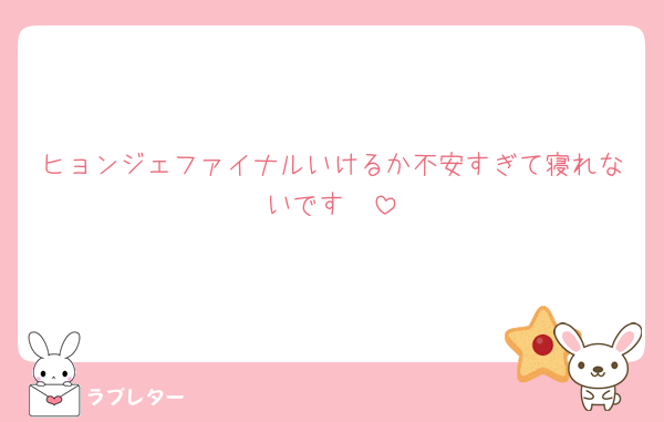 ヒョンジェファイナルいけるか不安すぎて寝れないです🥺
