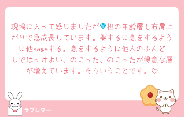 現場に入って感じましたが💎担の年齢層も右肩上がりで急成長しています。要するに息をするように他sageする。息をするように他人のふんどしではっけよい、のこった、のこったが得意な層が増えています。そういうことです。