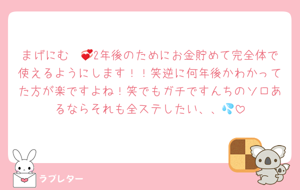 まげにむ〜💞2年後のためにお金貯めて完全体で使えるようにします！！笑逆に何年後かわかってた方が楽ですよね！笑でもガチですんちのソロあるならそれも全ステしたい、、💦