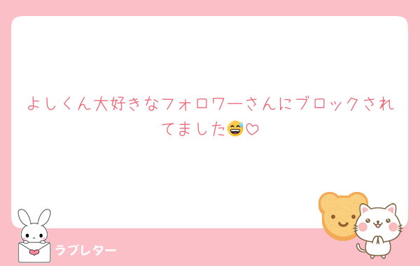 よしくん大好きなフォロワーさんにブロックされてました😅