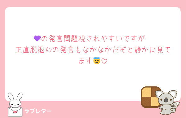💜の発言問題視されやすいですが
正直脱退ﾒﾝの発言もなかなかだぞと静かに見てます😇