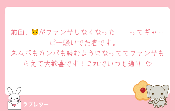 前回、🐱がファンサしなくなった！！ってギャーピー騒いでた者です。
ネムボもカンパも読むようになっててファンサもらえて大歓喜です！これでいつも通り♩