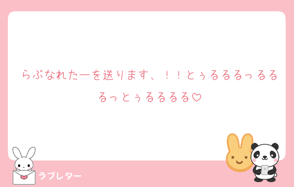 らぶなれたーを送ります、！！とぅるるるっるるるっとぅるるるる
