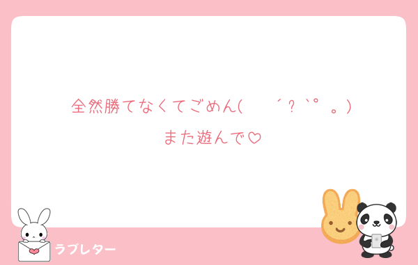 全然勝てなくてごめん(   ´⚰︎`°。)
また遊んで