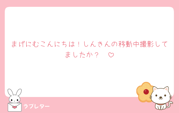 まげにむこんにちは！しんきんの移動中撮影してましたか？🥹