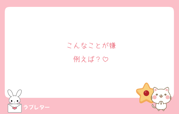 こんなことが嫌
例えば？