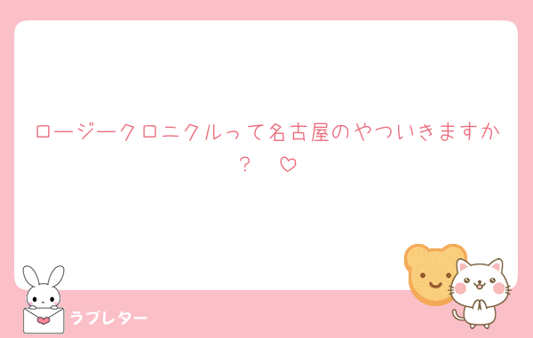 ロージークロニクルって名古屋のやついきますか？🥺