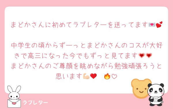 まどかさんに初めてラブレターを送ってます💌💕
中学生の頃からずーっとまどかさんのコスが大好きで高三になった今でもずっと見てます💗💗
まどかさんのご尊顔を眺めながら勉強頑張ろうと思います💪🏻❤️‍🔥