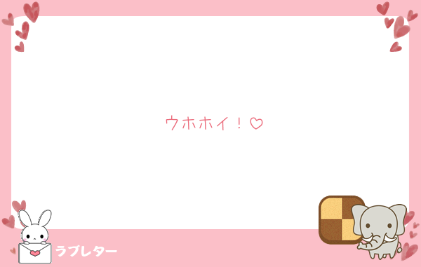 ウホホイ！