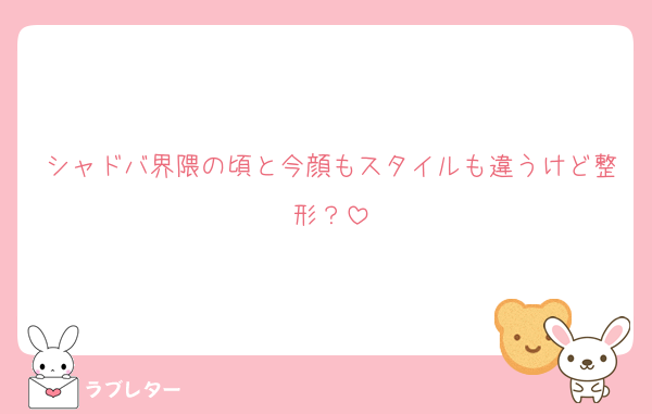 シャドバ界隈の頃と今顔もスタイルも違うけど整形？