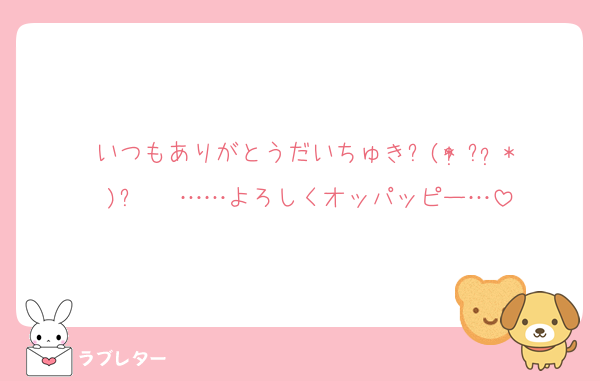いつもありがとうだいちゅき⸜(* ॑꒳ ॑* )⸝♡♡♡……よろしくオッパッピー…