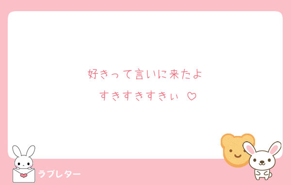好きって言いに来たよ♡
すきすきすきぃ♡