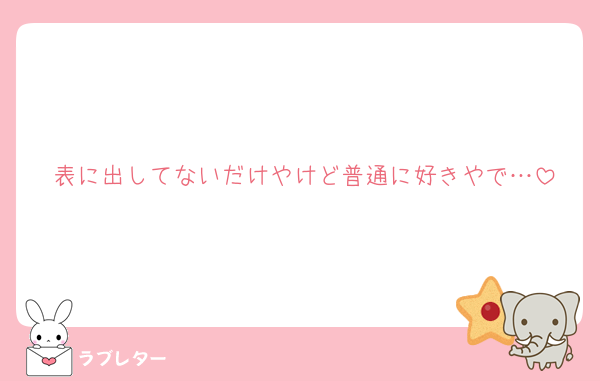 表に出してないだけやけど普通に好きやで…