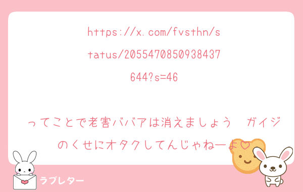 https://x.com/fvsthn/status/2055470850938437644?s=46

ってことで老害ババアは消えましょう❣️ガイジのくせにオタクしてんじゃねーよ