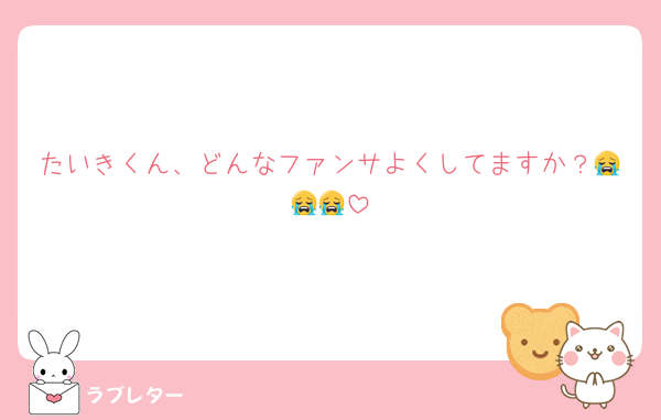 たいきくん、どんなファンサよくしてますか？😭😭😭