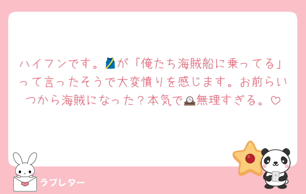 ハイフンです。🎽が「俺たち海賊船に乗ってる」って言ったそうで大変憤りを感じます。お前らいつから海賊になった？本気で🕰️無理すぎる。