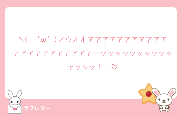 ＼( ‘ω’)／ウオオアアアアアアアアアアアアアアアアアアアアアアーッッッッッッッッッッッッッッ！！