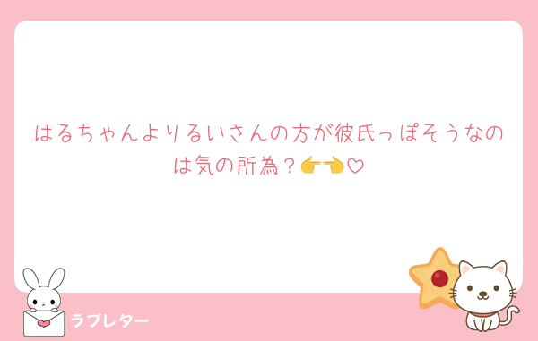 はるちゃんよりるいさんの方が彼氏っぽそうなのは気の所為？👉👈