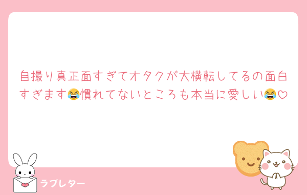 自撮り真正面すぎてオタクが大横転してるの面白すぎます😂慣れてないところも本当に愛しい😂