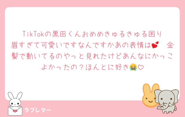 TikTokの黒田くんおめめきゅるきゅる困り眉すぎて可愛いですなんですかあの表情は🥺💕金髪で動いてるのやっと見れたけどあんなにかっこよかったの？ほんとに好き😭