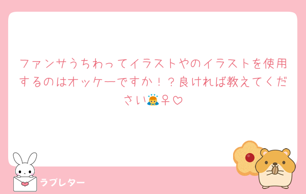ファンサうちわってイラストやのイラストを使用するのはオッケーですか！？良ければ教えてください🙇‍♀️