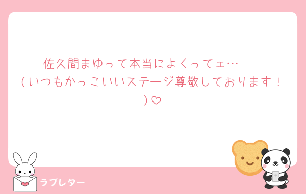 佐久間まゆって本当によくってェ…🥰
(いつもかっこいいステージ尊敬しております！)