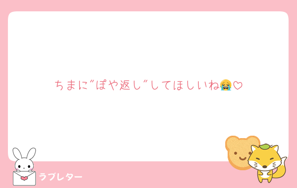 ちまに"ぽや返し"してほしいね😭