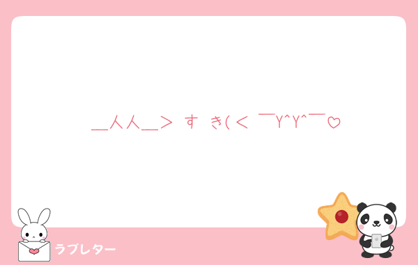  ＿人人＿＞ す き(＜ ￣Y^Y^￣