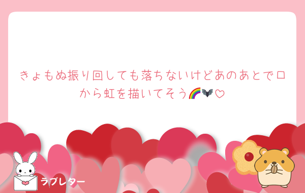 きょもぬ振り回しても落ちないけどあのあとで口から虹を描いてそう🌈🦇