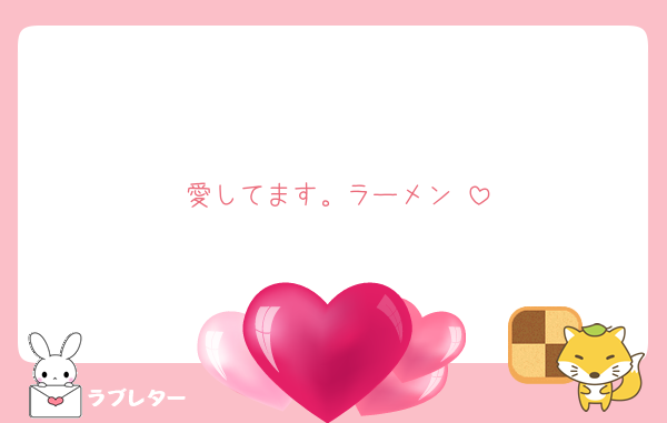愛してます。ラーメン♥