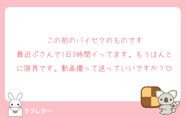 この前のバイセクのものです
最近ぷさんで1日3時間イってます。もうほんとに限界です。動画撮って送っていいですか？