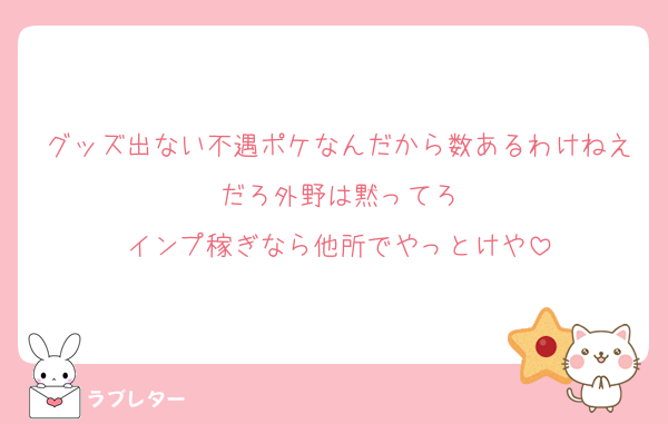グッズ出ない不遇ポケなんだから数あるわけねえだろ外野は黙ってろ
インプ稼ぎなら他所でやっとけや