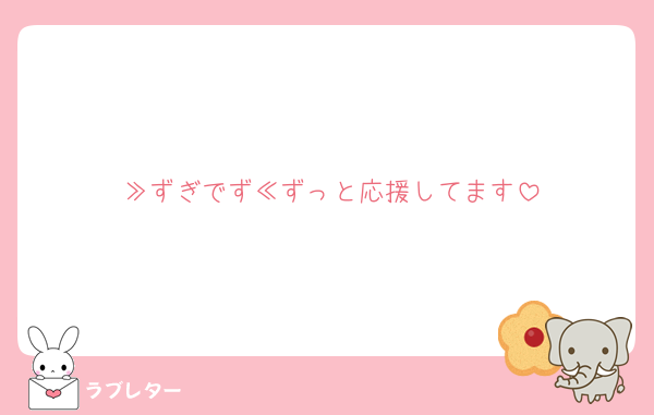 ≫ずぎでず≪ずっと応援してます