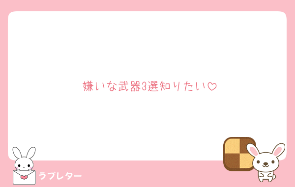 嫌いな武器3選知りたい