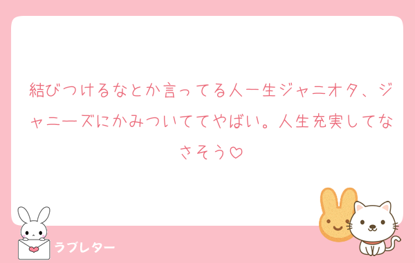 結びつけるなとか言ってる人一生ジャニオタ、ジャニーズにかみついててやばい。人生充実してなさそう