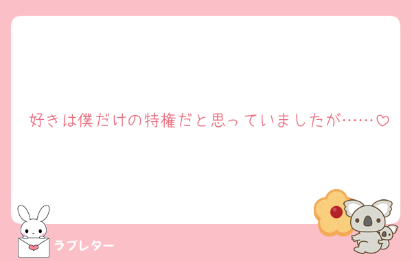 好きは僕だけの特権だと思っていましたが……