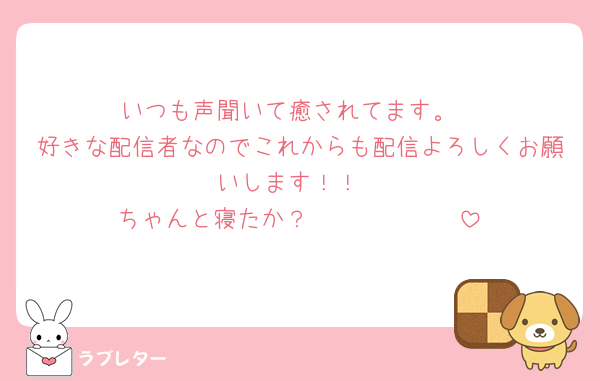 いつも声聞いて癒されてます。
好きな配信者なのでこれからも配信よろしくお願いします！！
ちゃんと寝たか？🫵🏻🫵🏻🫵🏻