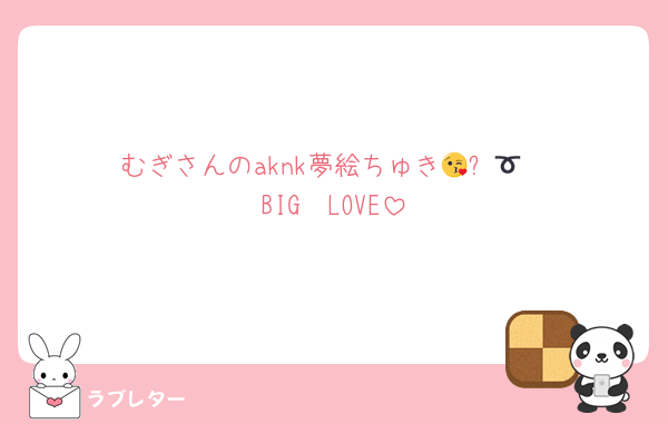 むぎさんのaknk夢絵ちゅき😘➰💋
BIG❤️LOVE