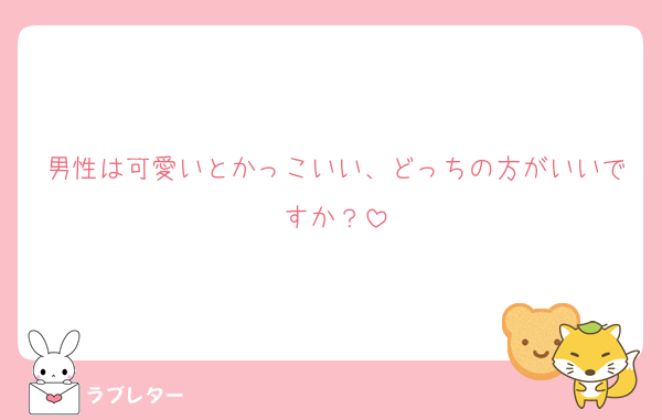 男性は可愛いとかっこいい、どっちの方がいいですか？