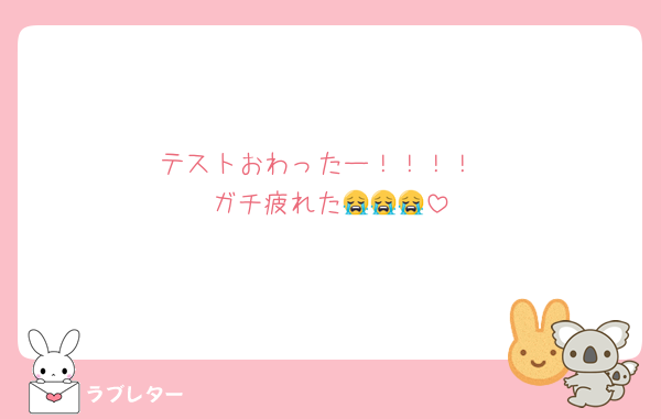 テストおわったー！！！！
ガチ疲れた😭😭😭