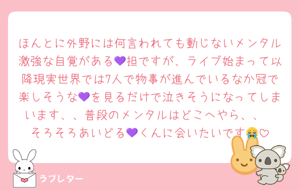 ほんとに外野には何言われても動じないメンタル激強な自覚がある💜担ですが、ライブ始まって以降現実世界では7人で物事が進んでいるなか冠で楽しそうな💜を見るだけで泣きそうになってしまいます、、普段のメンタルはどこへやら、、
そろそろあいどる💜くんに会いたいです😭