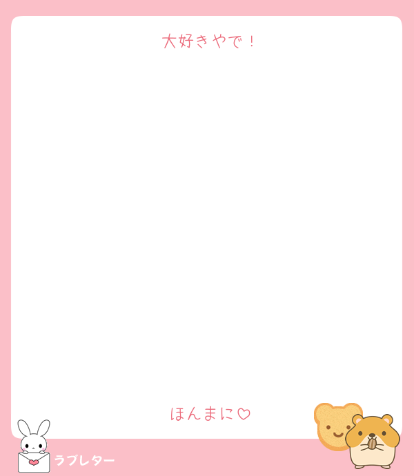 大好きやで！











ほんまに