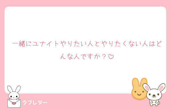 一緒にユナイトやりたい人とやりたくない人はどんな人ですか？