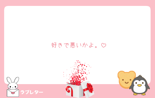 好きで悪いかよ。