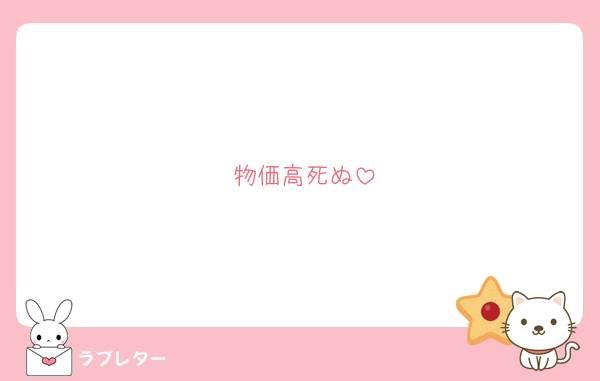 物価高死ぬ