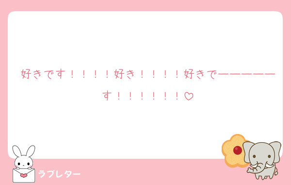 好きです！！！！好き！！！！好きでーーーーーす！！！！！！