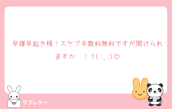早寝早起き様！スケブ手数料無料ですが開けられますか〜！？(;_;)
