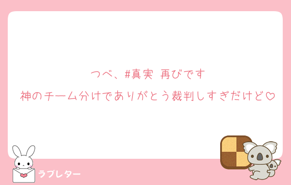 つべ、#真実 再びです
神のチーム分けでありがとう裁判しすぎだけど