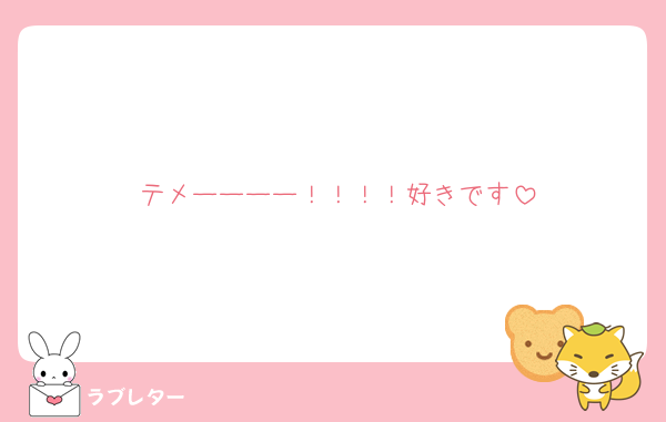 テメーーーー！！！！好きです