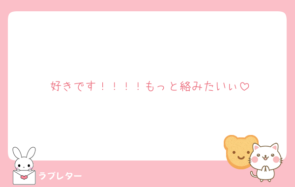 好きです！！！！もっと絡みたいぃ